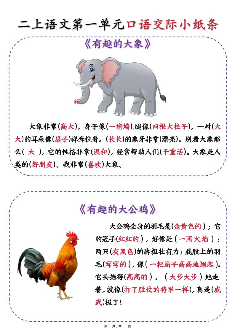 新二上语文第一单元《有趣的动物》口语交际小纸条(含空白14页)