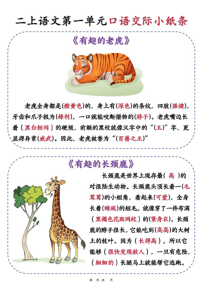 新二上语文第一单元《有趣的动物》口语交际小纸条(含空白14页)