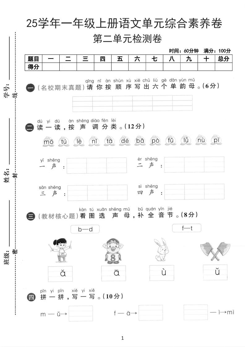 25学年一上语文第二单元综合素养卷-单韵母(含答案5页)