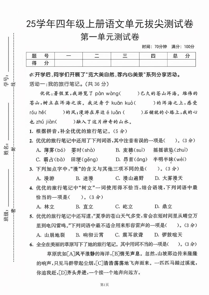 25学年四上语文第一单元拔尖测试卷-盼望(含答案5页)