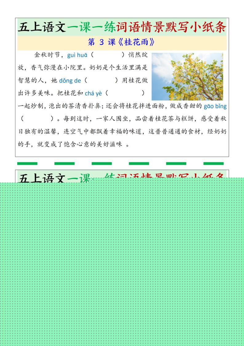 五上语文一课一练词语情景默写小纸条(含答案26页)