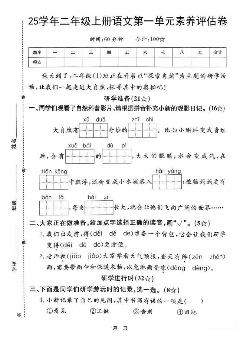 25学年二上语文第一单元素养评估卷(含答案5页)