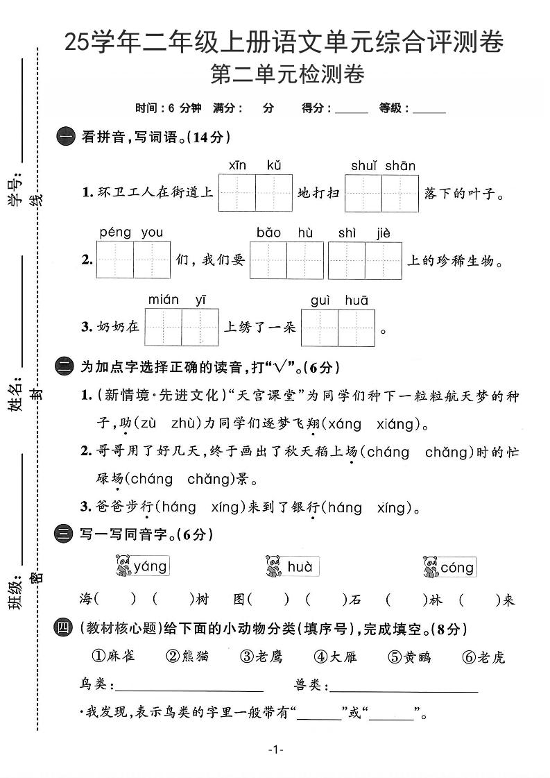 25学年二上语文第二单元综合评测卷-环卫工人(含答案5页)
