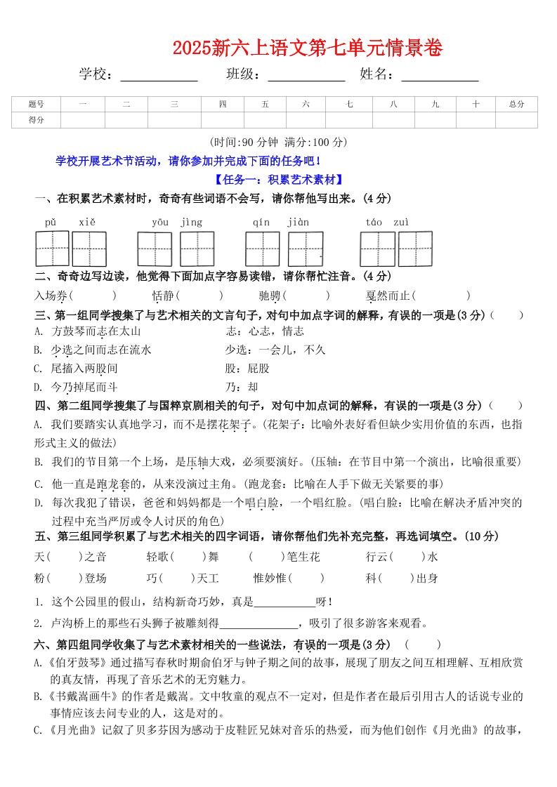 六上语文第七单元情景卷+答案6页