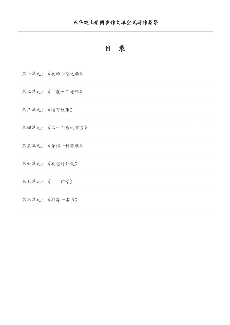五年级上册语文同步作文填空式写作指导(空白版)
