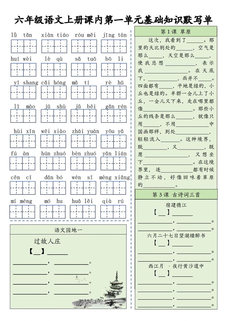 六上语文基础知识默写单(1-8单元)含答案16页