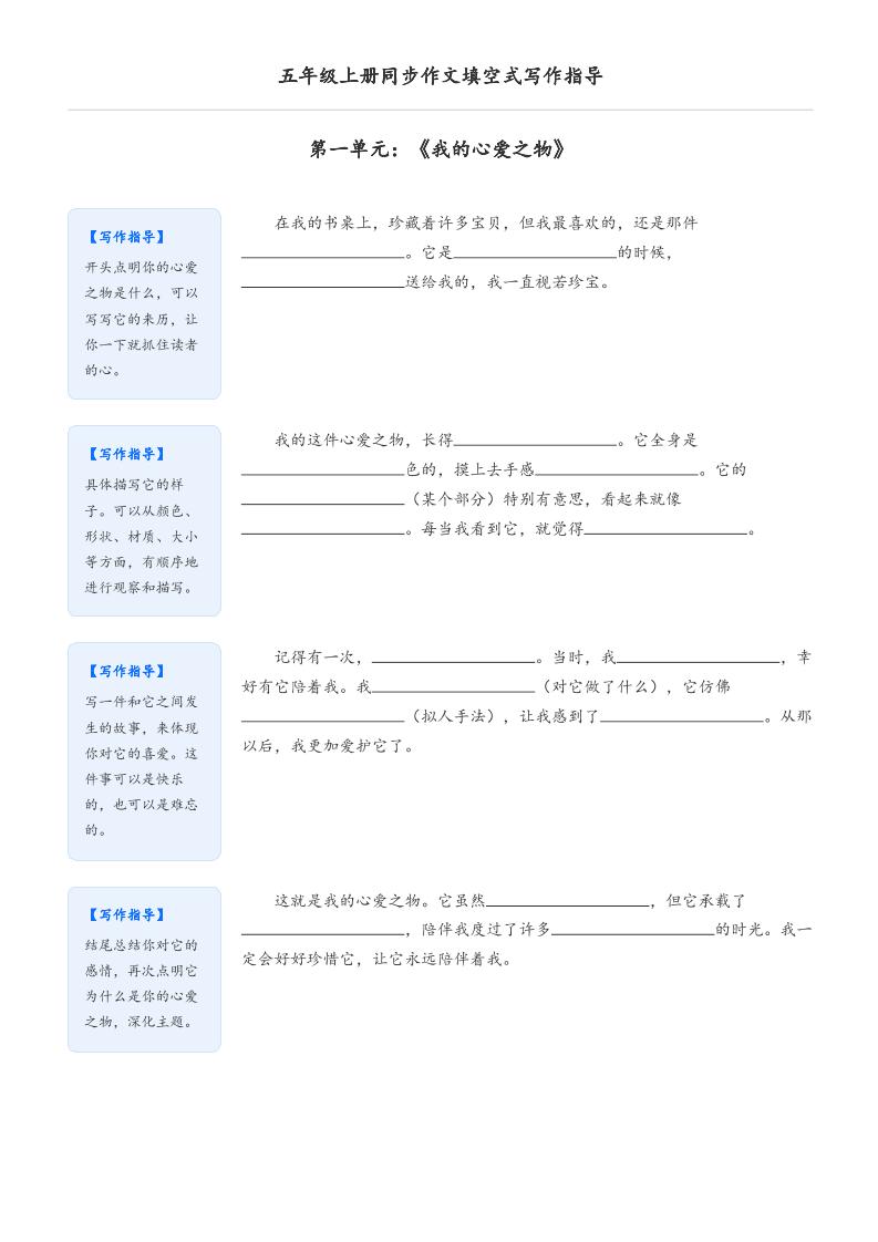 五年级上册语文同步作文填空式写作指导(空白版)