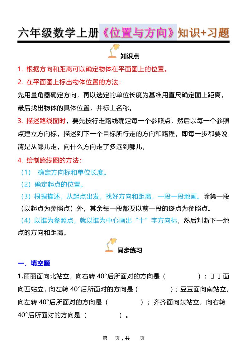 六年级上数学位置与方向知识点➕练习题(含答案16页)