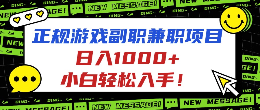正规游戏副职兼职项目,日入1000+,小白轻松入手!