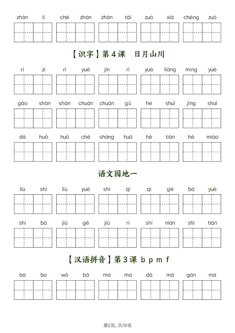 新一上语文全册看拼音写词语(含答案39页)