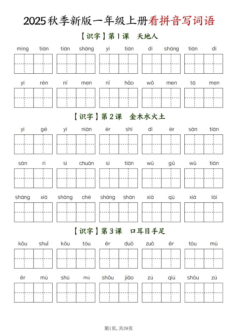 新一上语文全册看拼音写词语(含答案39页)