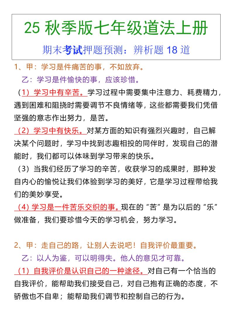 七年级上册道法期末常考辨析题18道