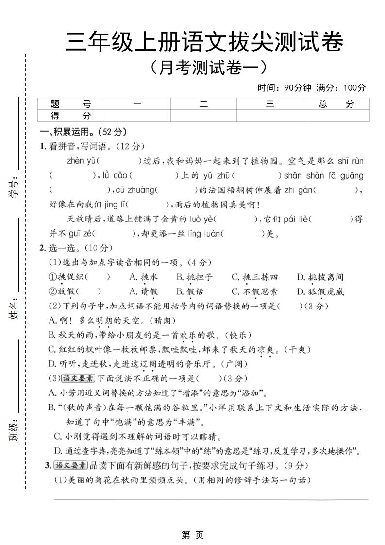新三上语文第一次月考拔尖测试卷(含答案5页)