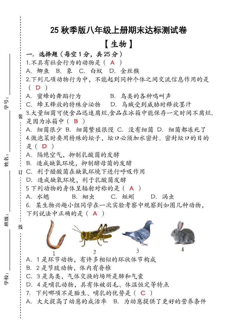 【2025秋新版】(人教版)八年级【生物】上册期末达标测试卷(含答案)