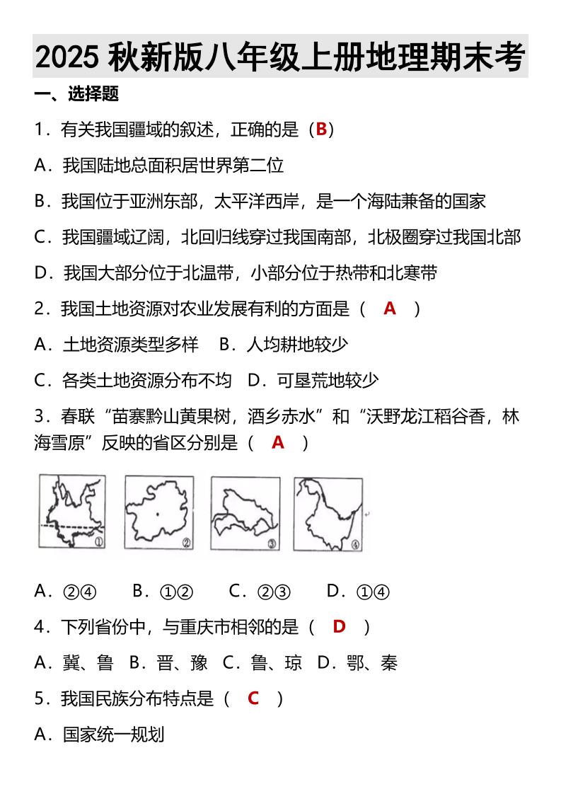 【2025秋新版】八年级上册地理期末考