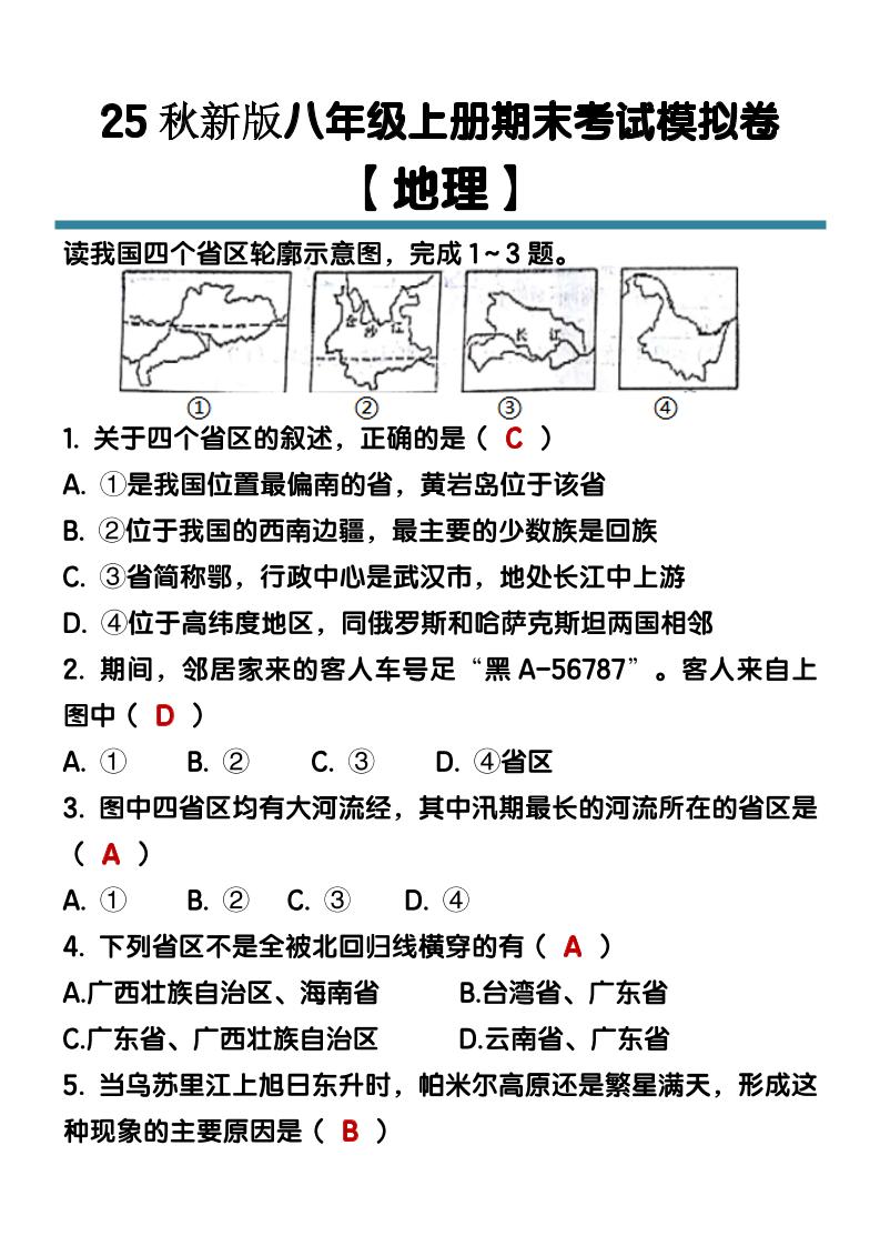 【2025秋新版】八年级【地理】上册期末考试模拟卷(含答案)