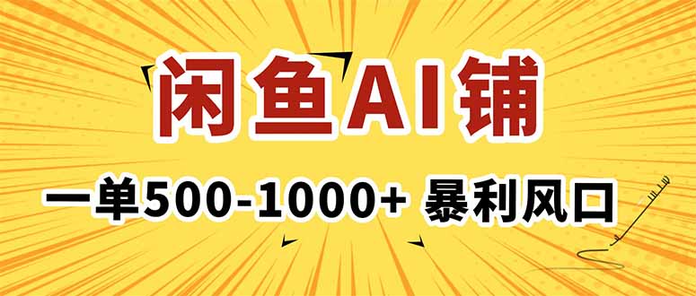 在闲鱼开AI写作店铺，一单500-1000+，暴利风口，稳定月入1-3W+