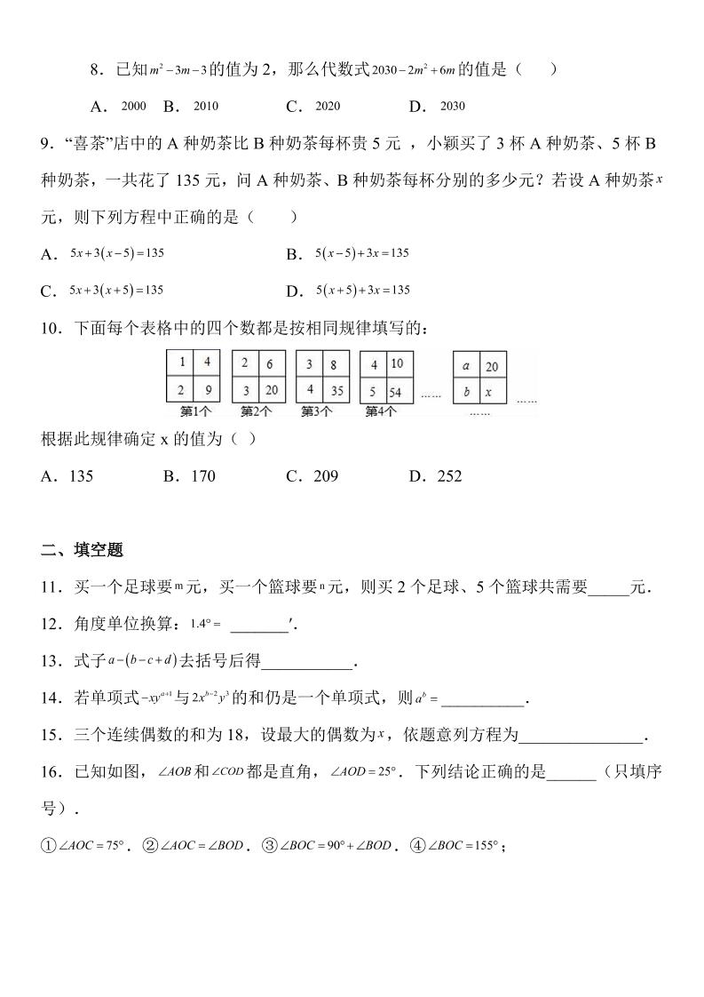 【2025秋新版】人教七上数学期末考试精准押题卷