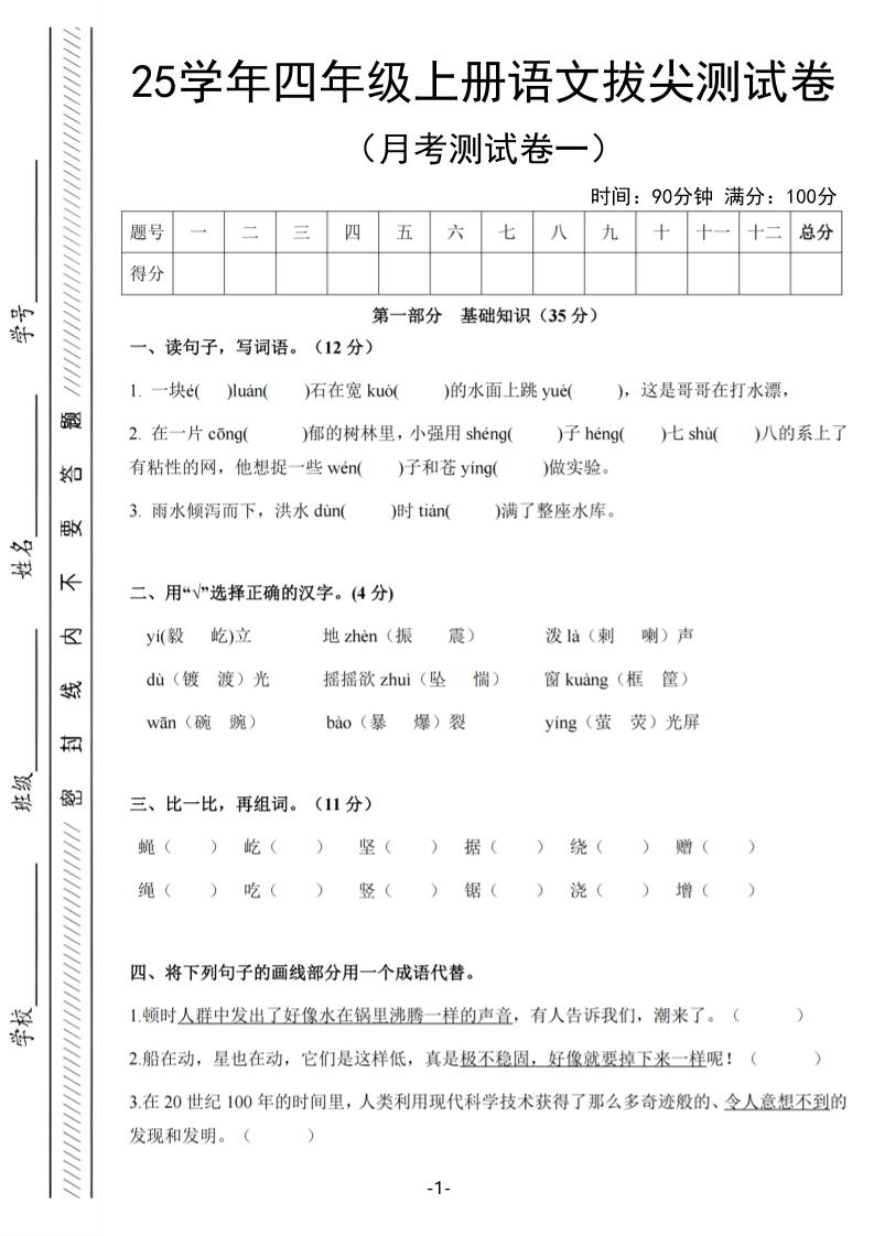 25学年四上语文第一次月考拔尖测试卷(含答案6页)