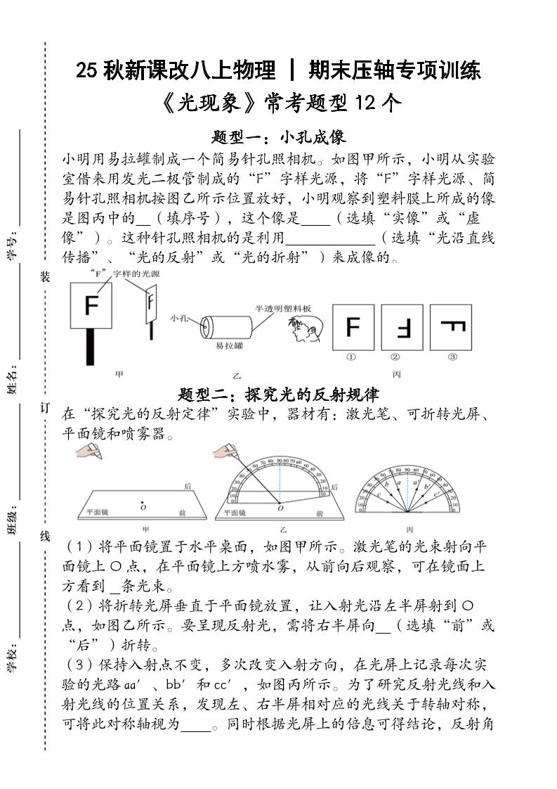 【2025秋新版】人教版八上物理_期末压轴专项训练《光现象》常考题型12个(含答案)