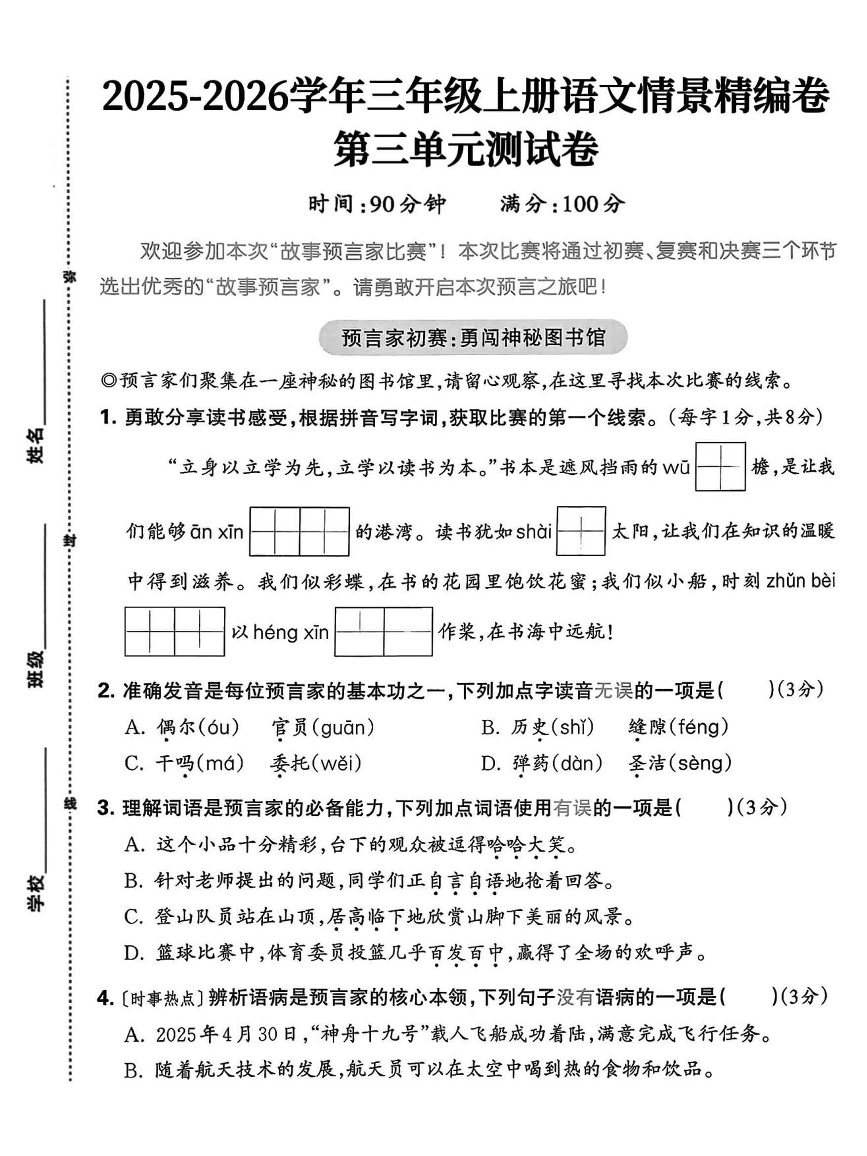 25三上语文第三单元情景精编卷(含答案5页)