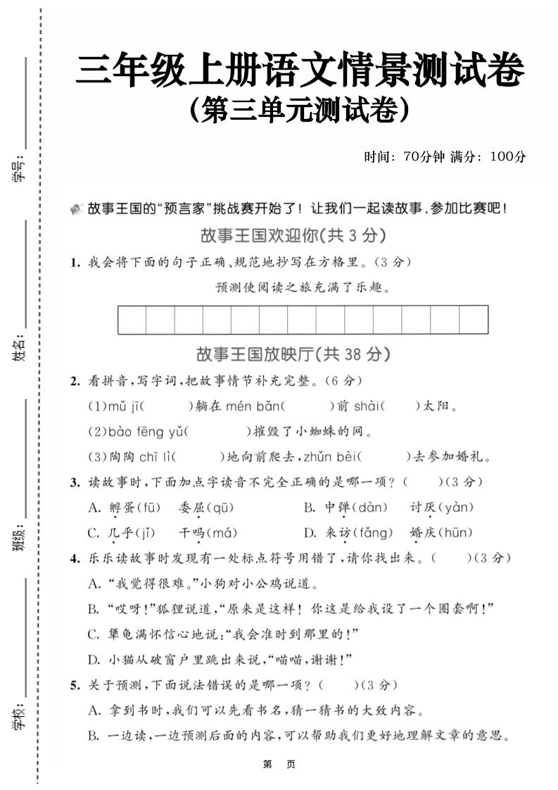 25三上语文第三单元情景测试卷(含答案5页)