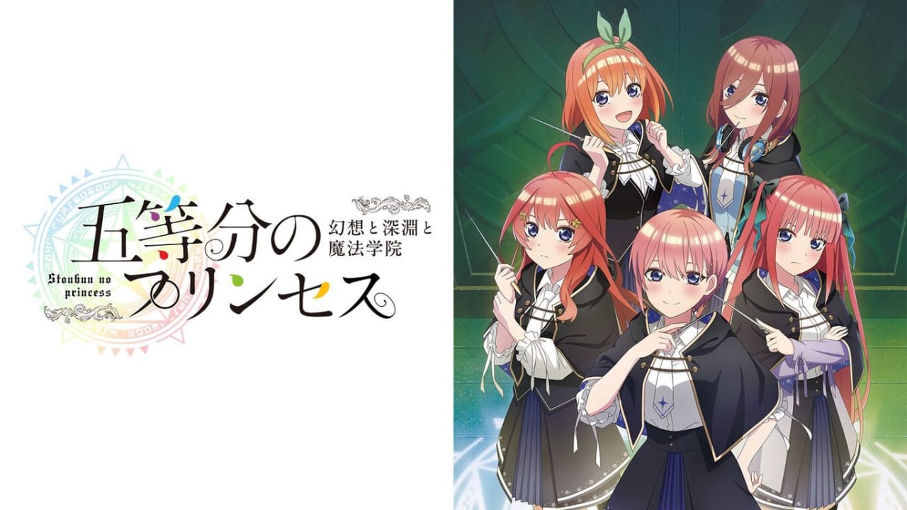 五等分的新娘 ～幻想与深渊与魔法学院～丨五等分のプリンセス ～幻想と深淵と魔法学院～