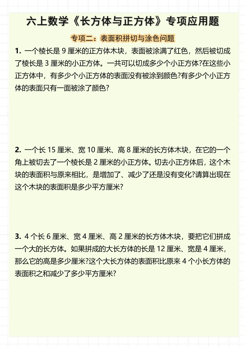六上数学《长方体与正方体》专项应用题(含答案8页)