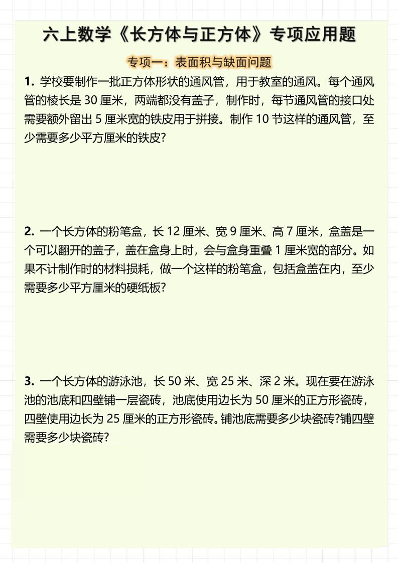 六上数学《长方体与正方体》专项应用题(含答案8页)