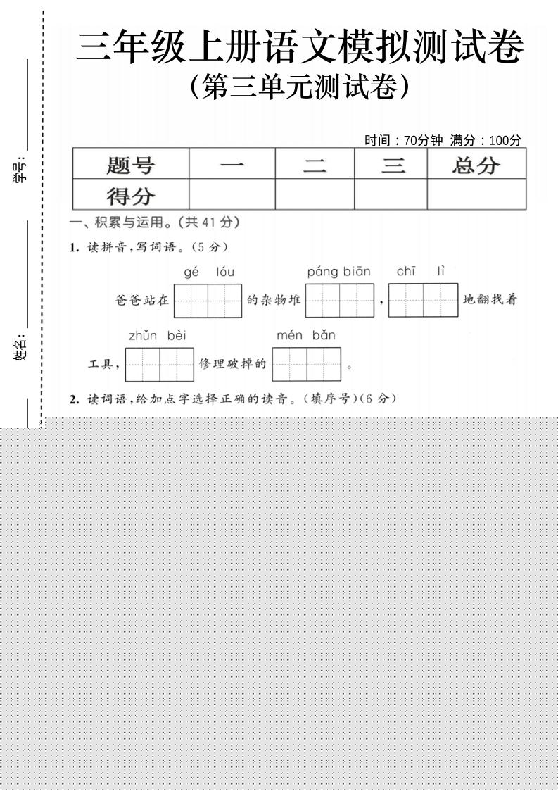 25三上语文第三单元模拟测试卷(含答案5页)