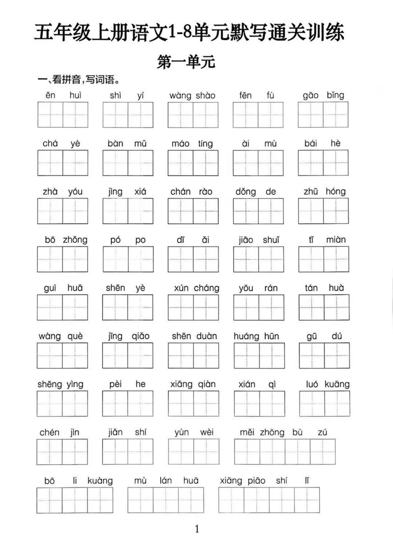 五上语文1-8单元默写通关训练(附答案19页)