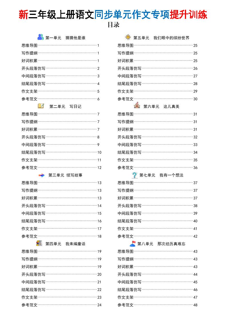 新三上语文同步单元作文专项提升训练(48页)