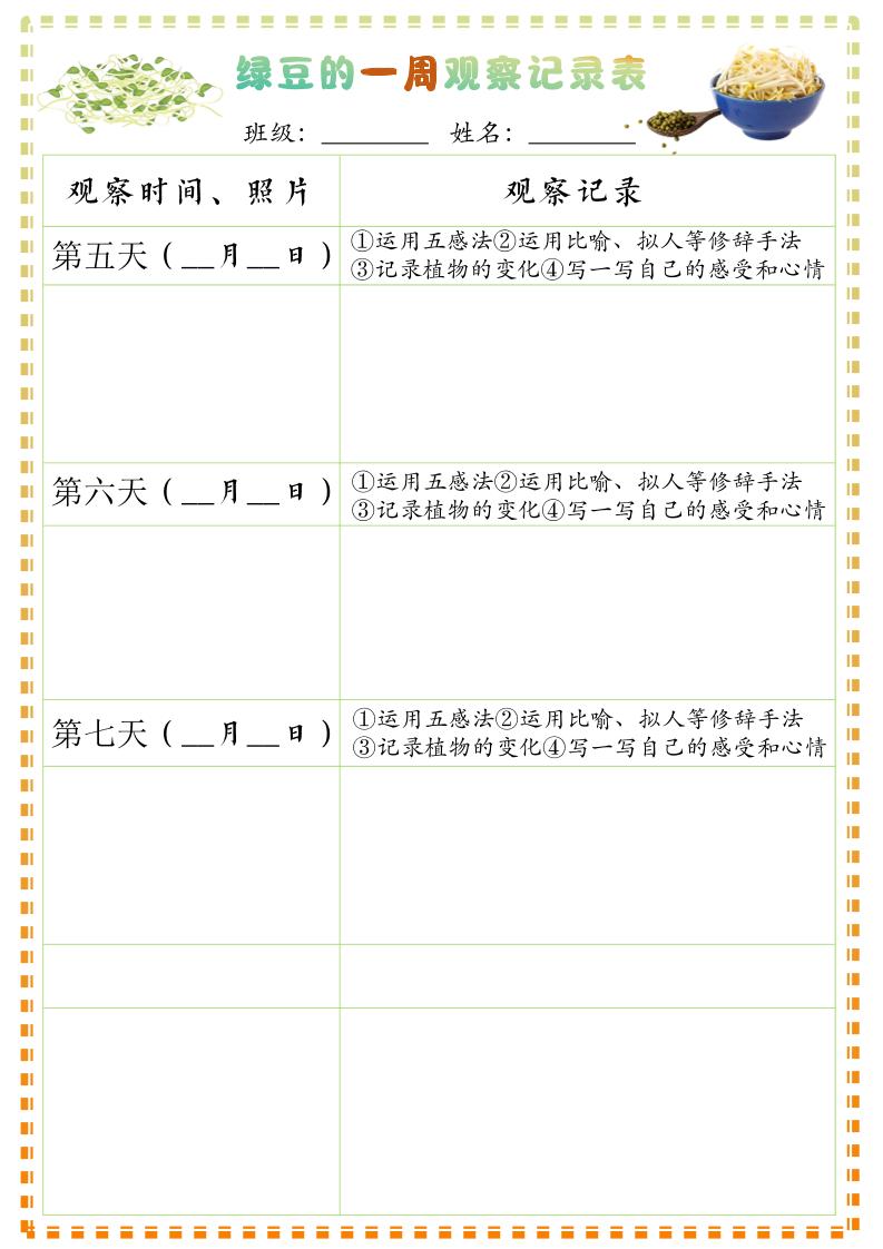 四上语文习作三：绿豆的一周观察日记1《写观察日记》9页