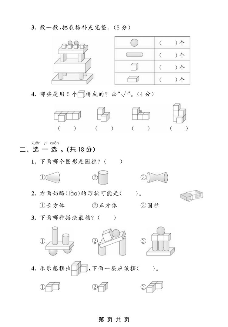 一年级上数学第三单元测试卷《人教版》