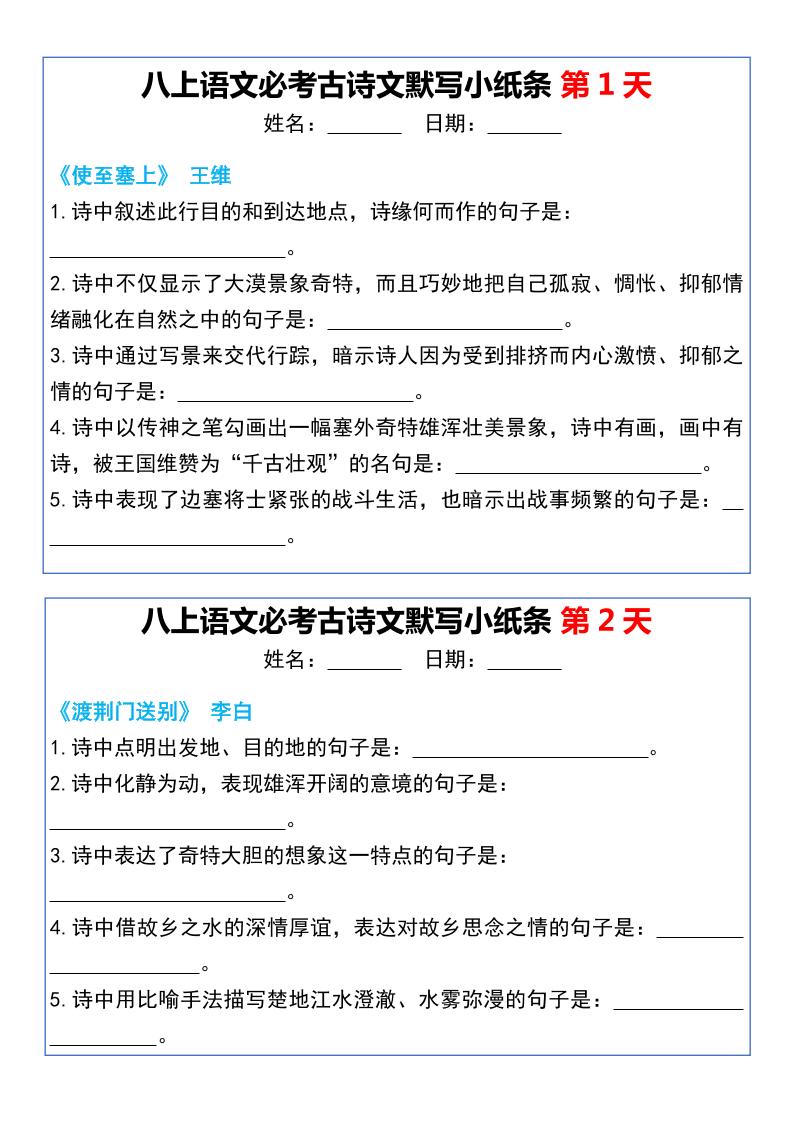 八上语文必考古诗文默写小纸条20天