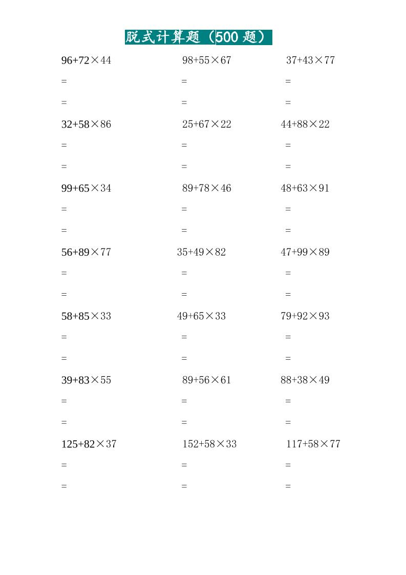 三年级上数学两位乘两位脱式计算题(500题)
