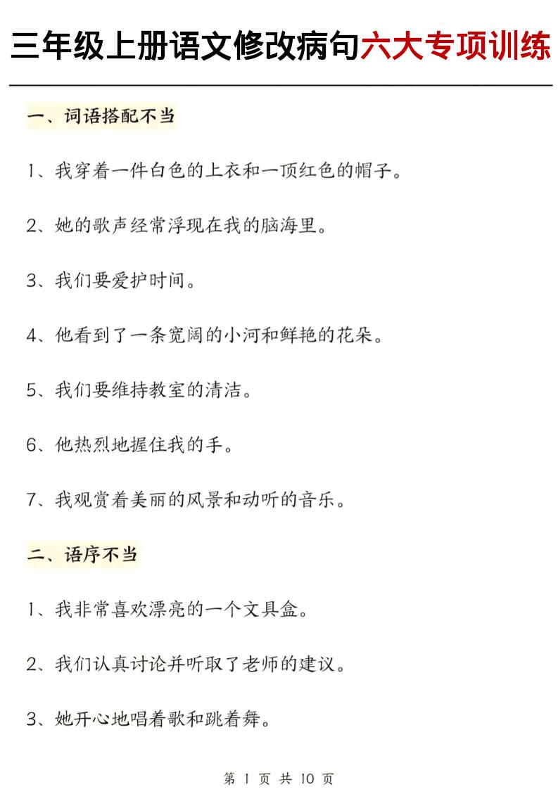 三上语文修改病句六大专项练习(含答案20页)