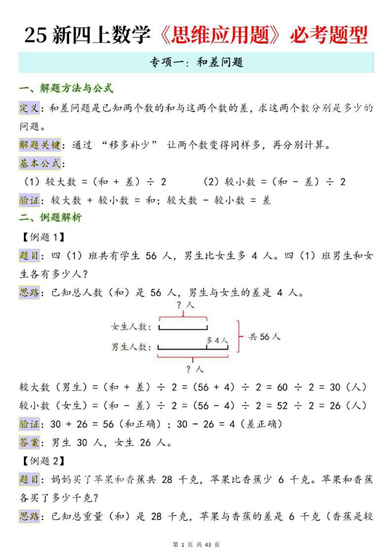 25新四上数学思维应用题十大必考题型训练合集(含答案54页)