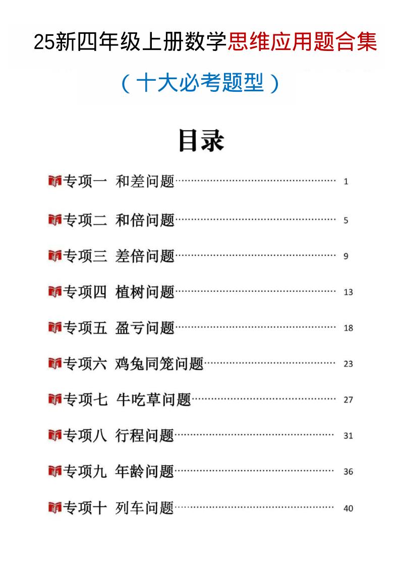 25新四上数学思维应用题十大必考题型训练合集(含答案54页)
