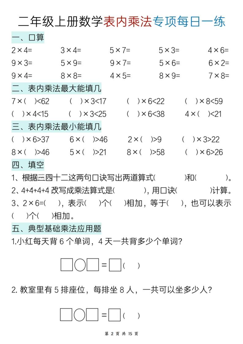 二上数学表内乘法综合小练笔15天