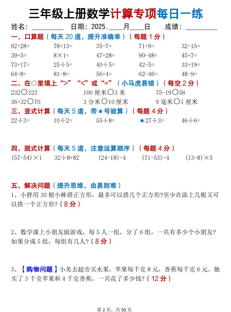 三上数学计算专项每日一练50天(口算填空竖式脱式解决问题思维题)50页