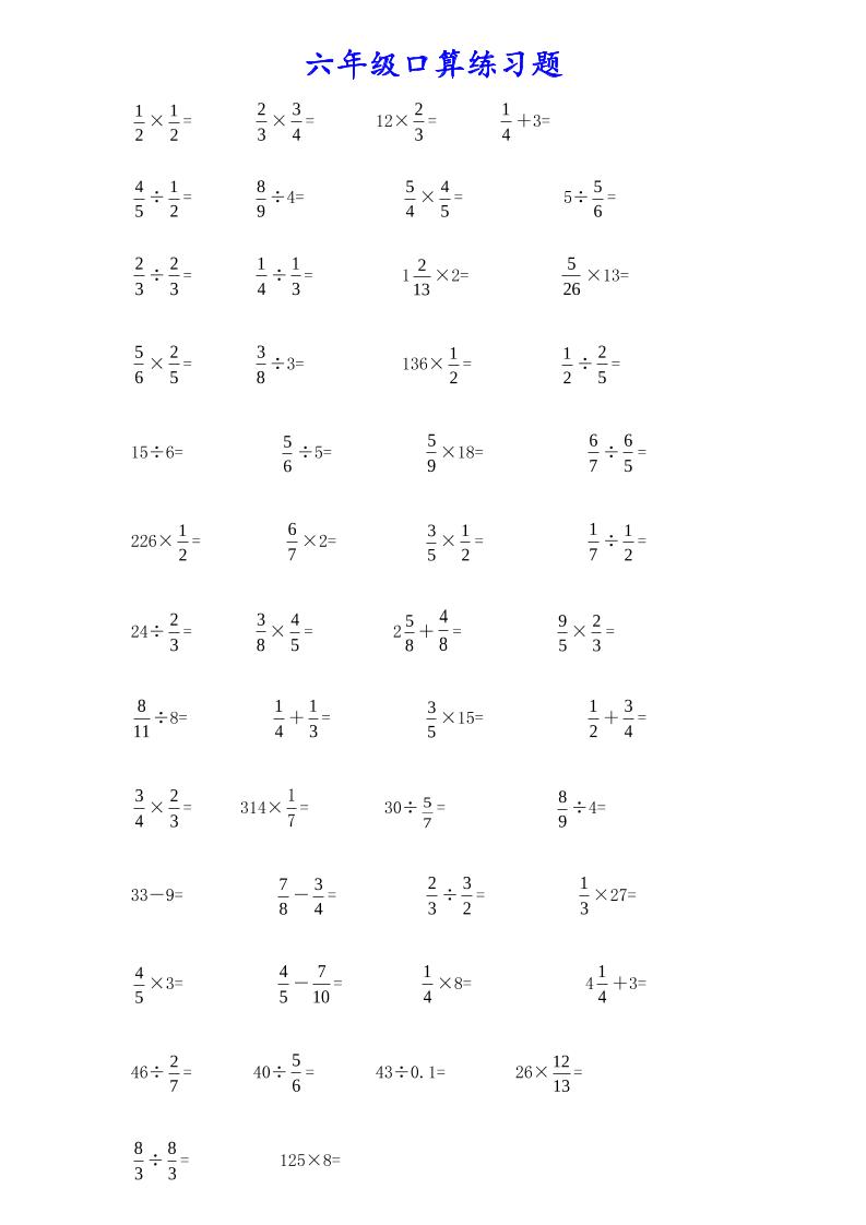 计算大作战!六上数学分数小数口算训练卡(200题)