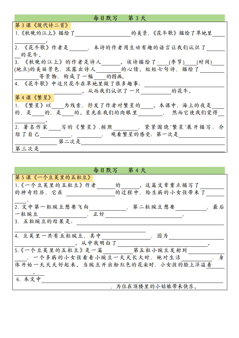 四上语文课文内容填空每日默写单