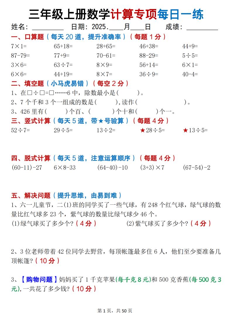 三上数学计算专项每日一练50天(口算填空竖式脱式解决问题思维题)50页