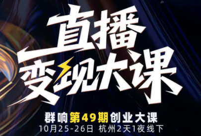 婉婉群响陈晶·直播变现大课10月25-26日(杭州2天1夜线下课)