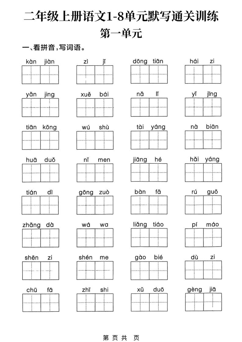 新二上语文1-8单元默写通关训练(含答案22页)