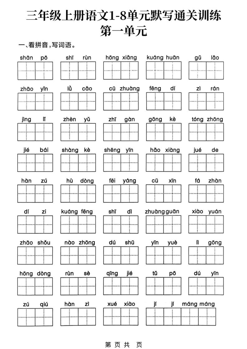 新三上语文1-8单元默写通关训练(含答案19页)
