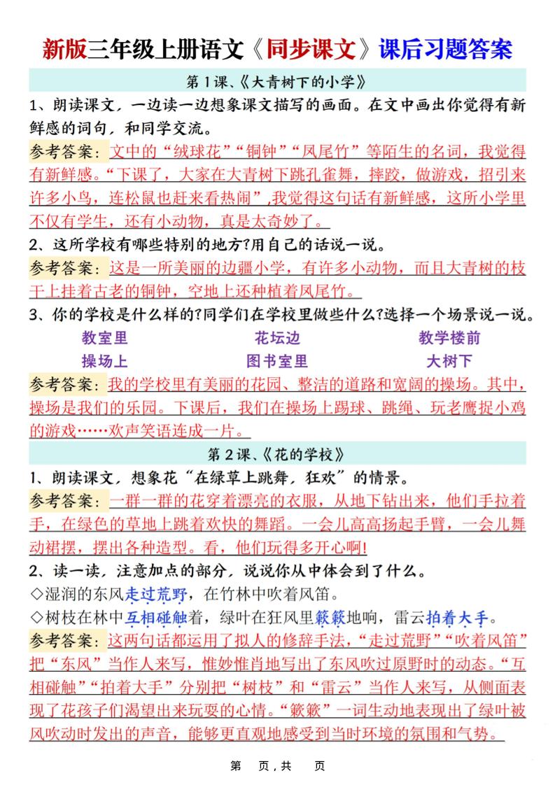 新三上语文同步课文课后习题参考答案(21页)