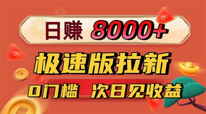 日入8400！极速版拉新，一单12块！零门槛次日见收益