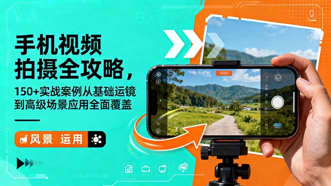 手机视频拍摄全攻略,150+实战案例从基础运镜到高级场景应用全面覆盖